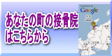 （社）石川県柔道整復師会　あなたの町の接骨院 はこちらから