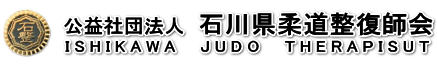 社団法人　石川県柔道整復師会