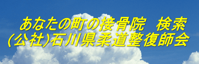 あなたの町の接骨院　検索 (社)石川県柔道整復師会 
