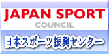 日本スポーツ振興センター